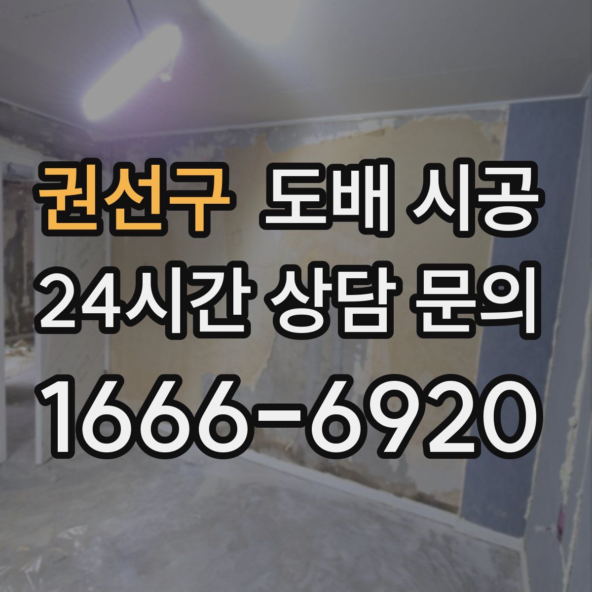 권선구 도배 시공