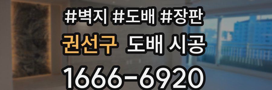 권선구 도배 시공