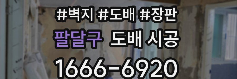 팔달구 도배 시공