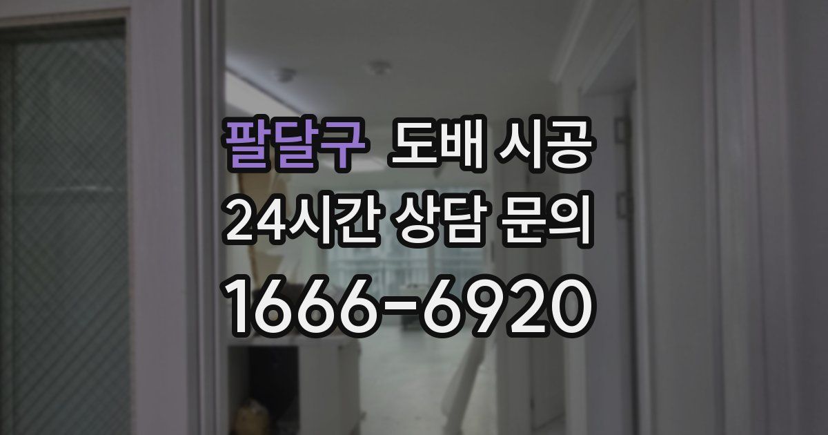 팔달구 도배 시공