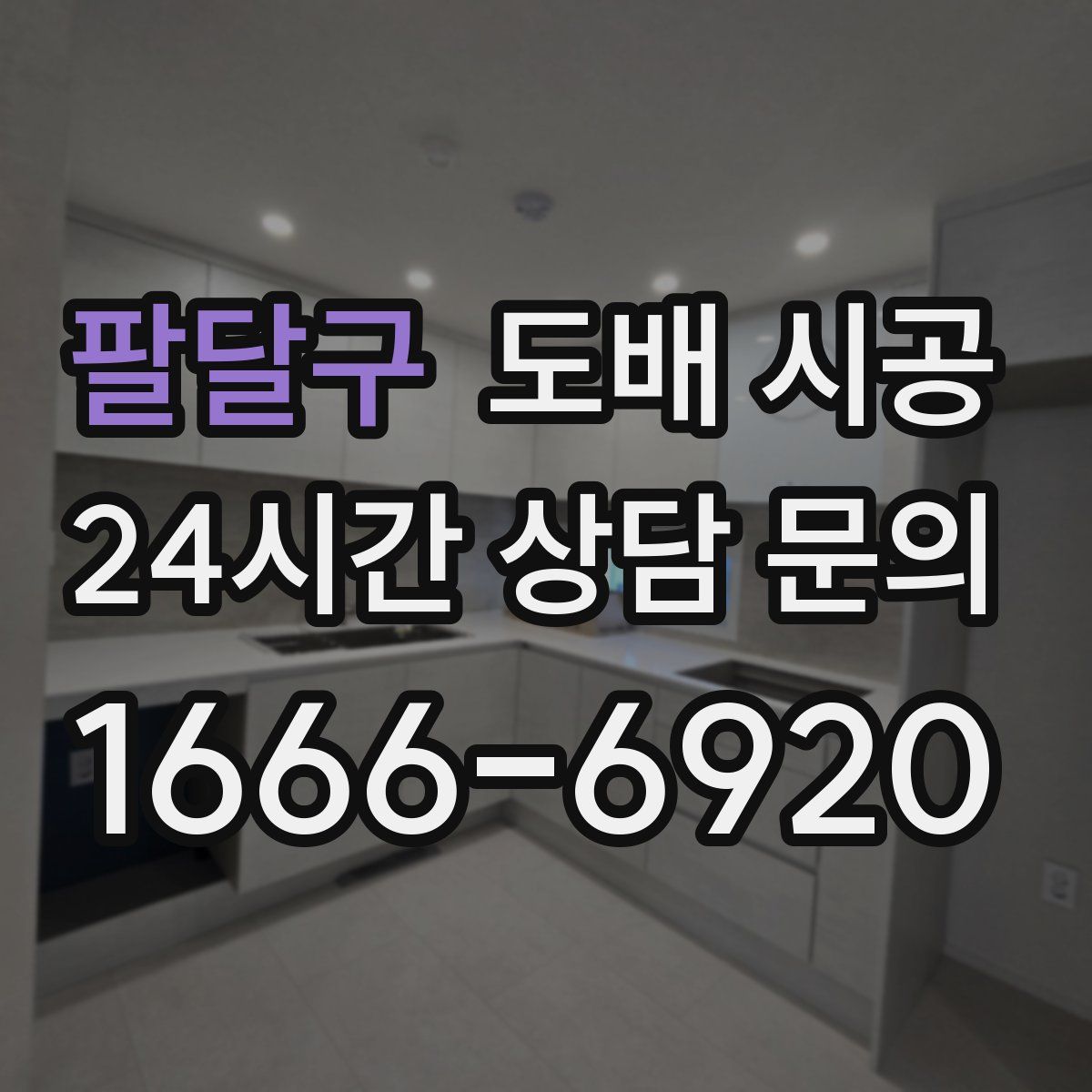팔달구 도배 시공