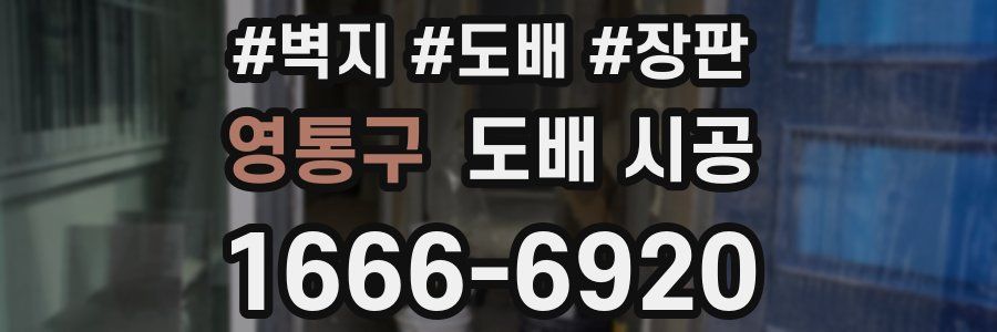 영통구 도배 시공