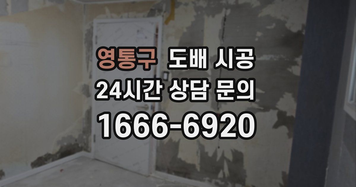 영통구 도배 시공