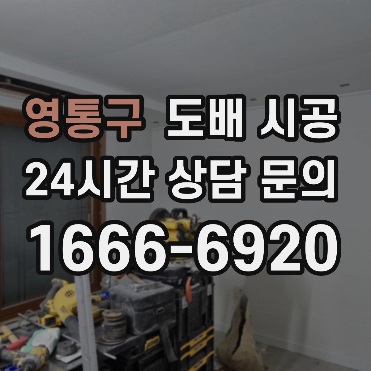 영통구 도배 시공