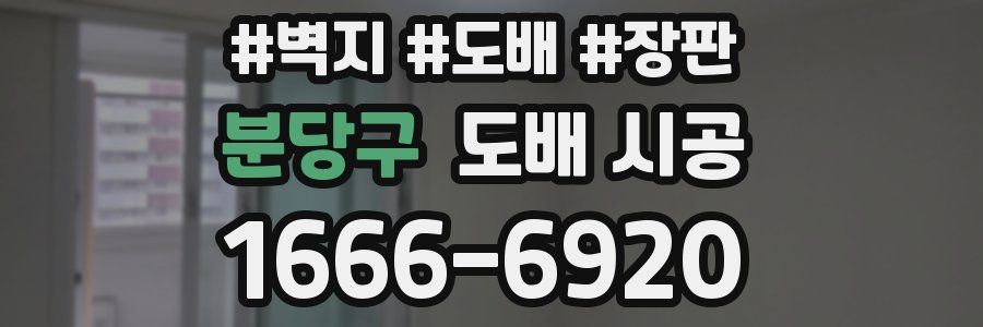 분당구 도배 시공