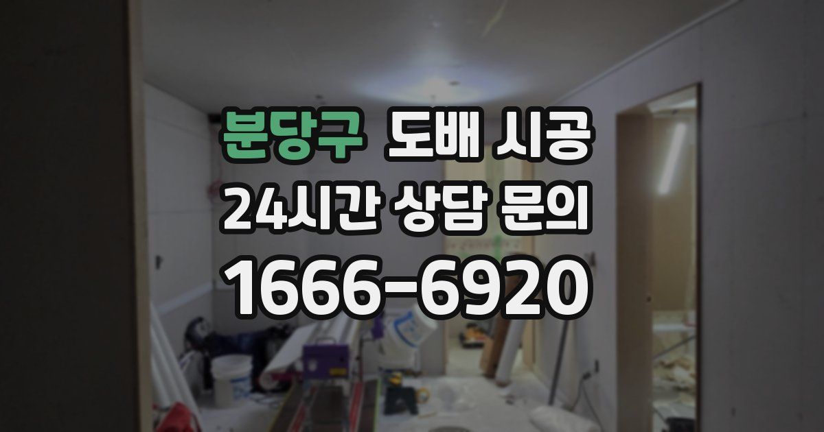 분당구 도배 시공