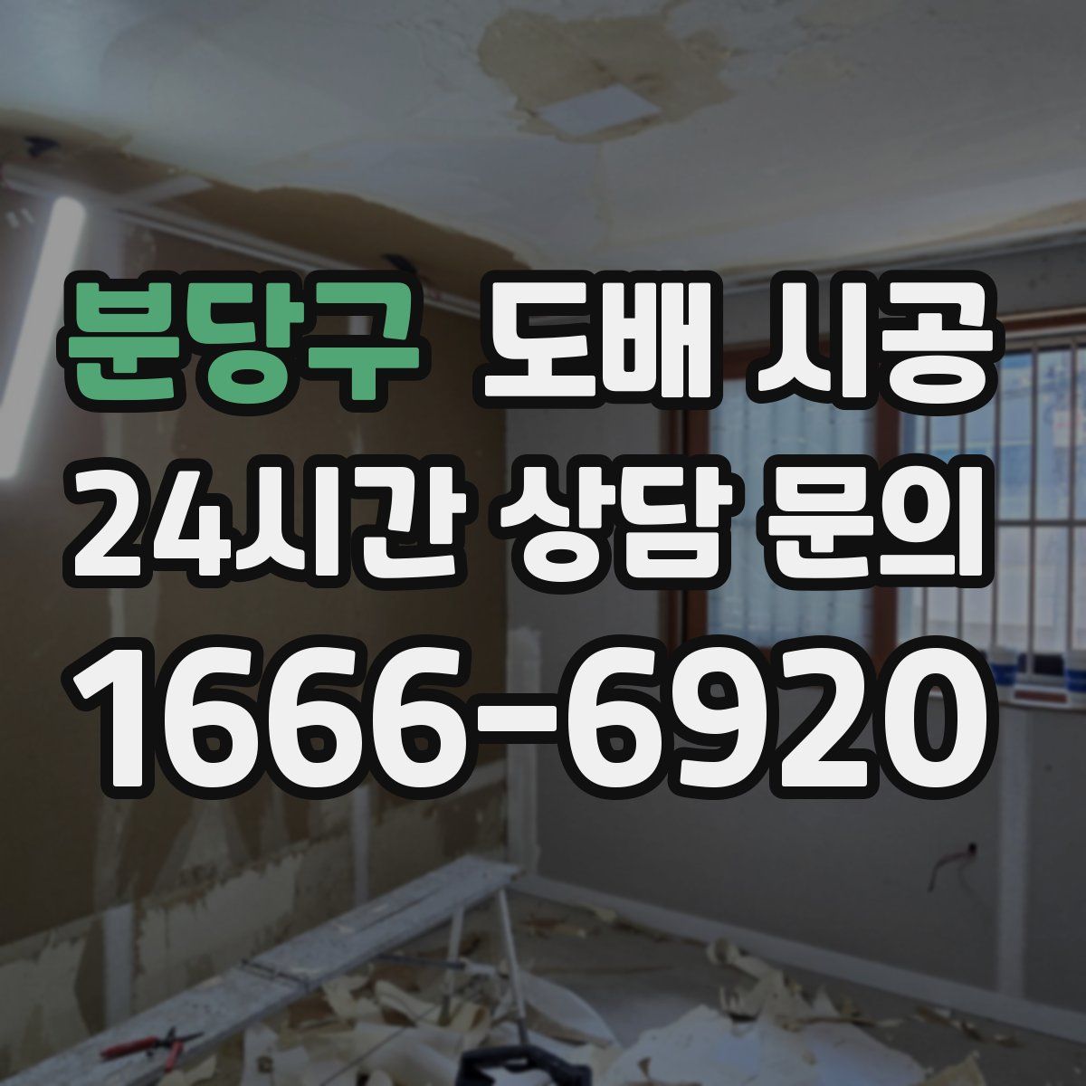 분당구 도배 시공