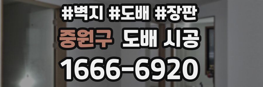 중원구 도배 시공