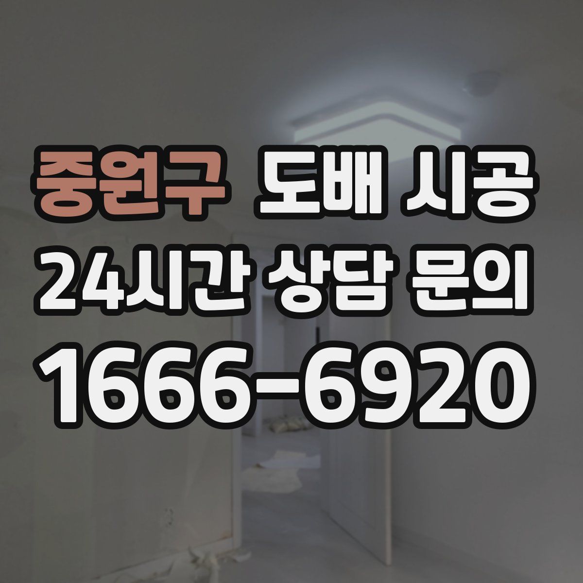 중원구 도배 시공