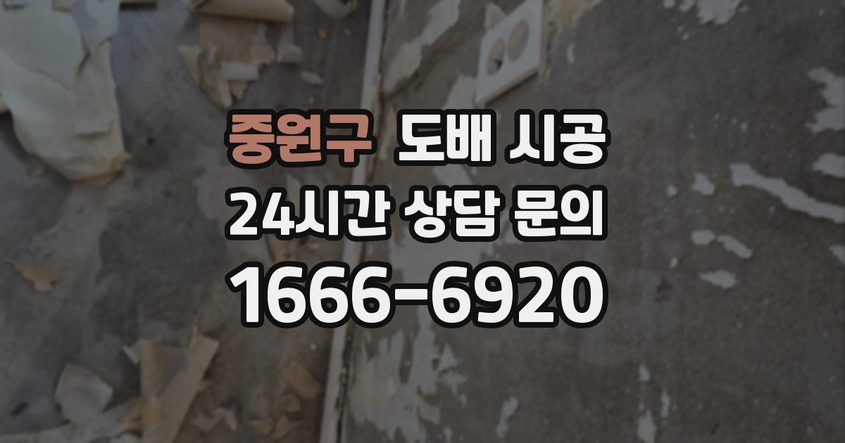 중원구 도배 시공