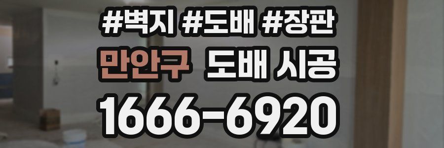 만안구 도배 시공