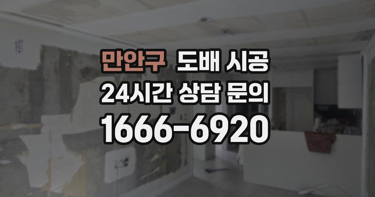 만안구 도배 시공