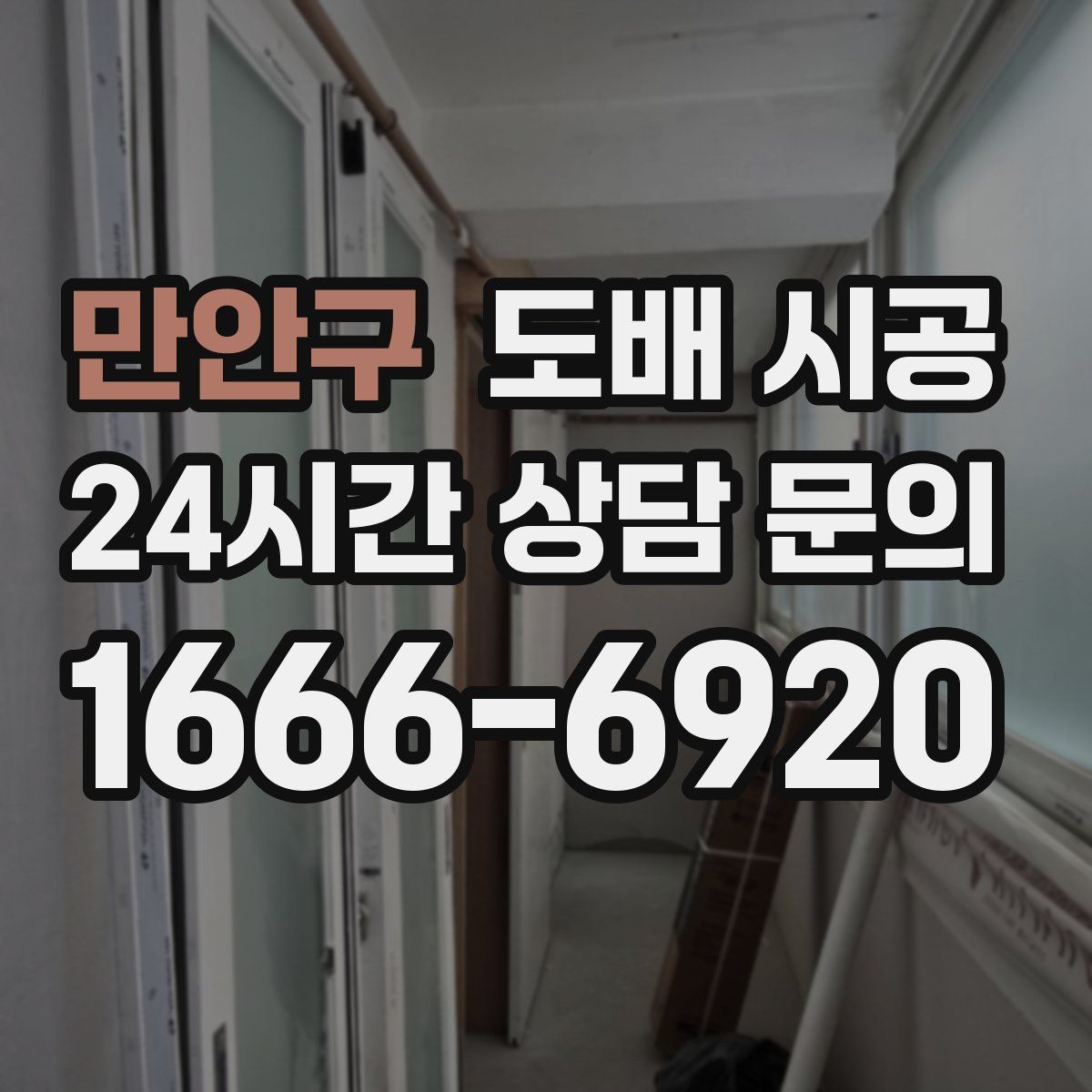 만안구 도배 시공
