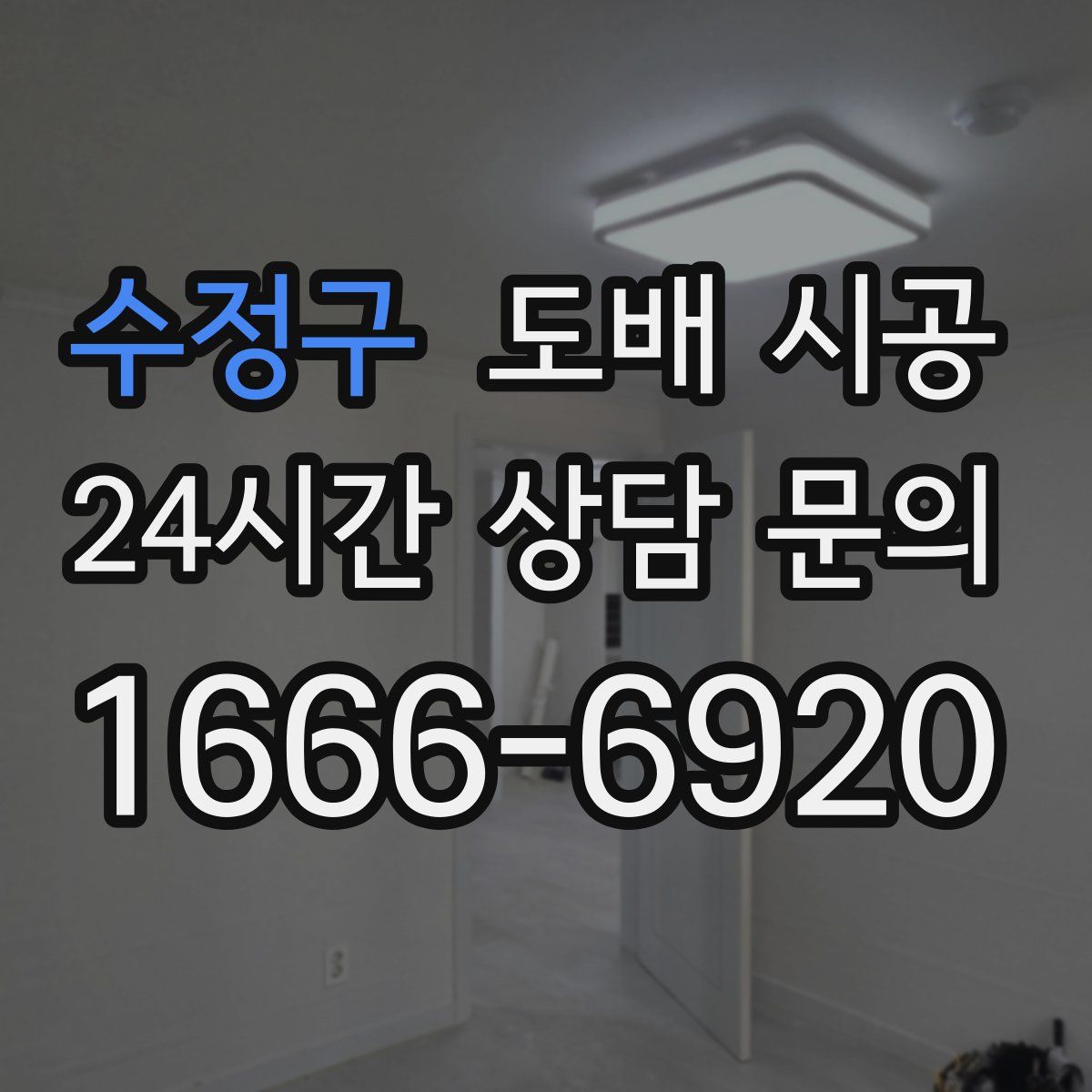 수정구 도배 시공