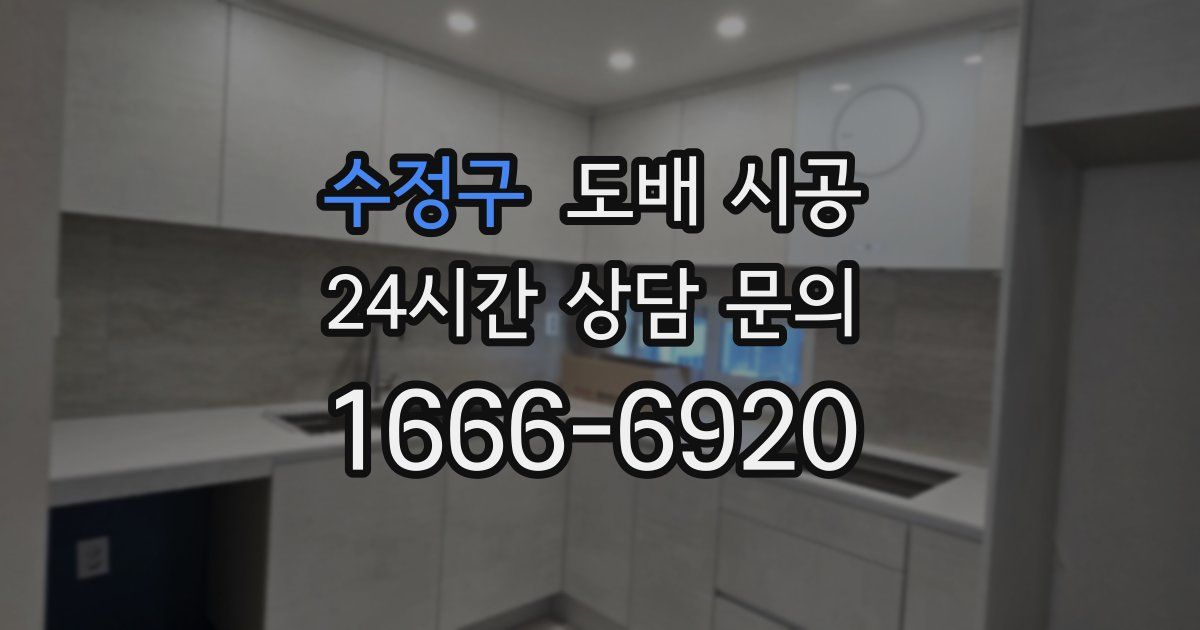 수정구 도배 시공