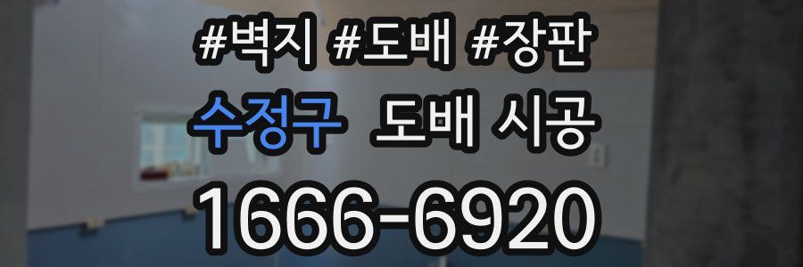 수정구 도배 시공