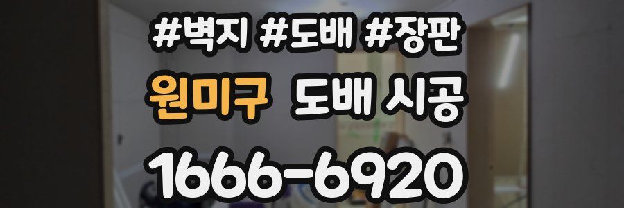 원미구 도배 시공
