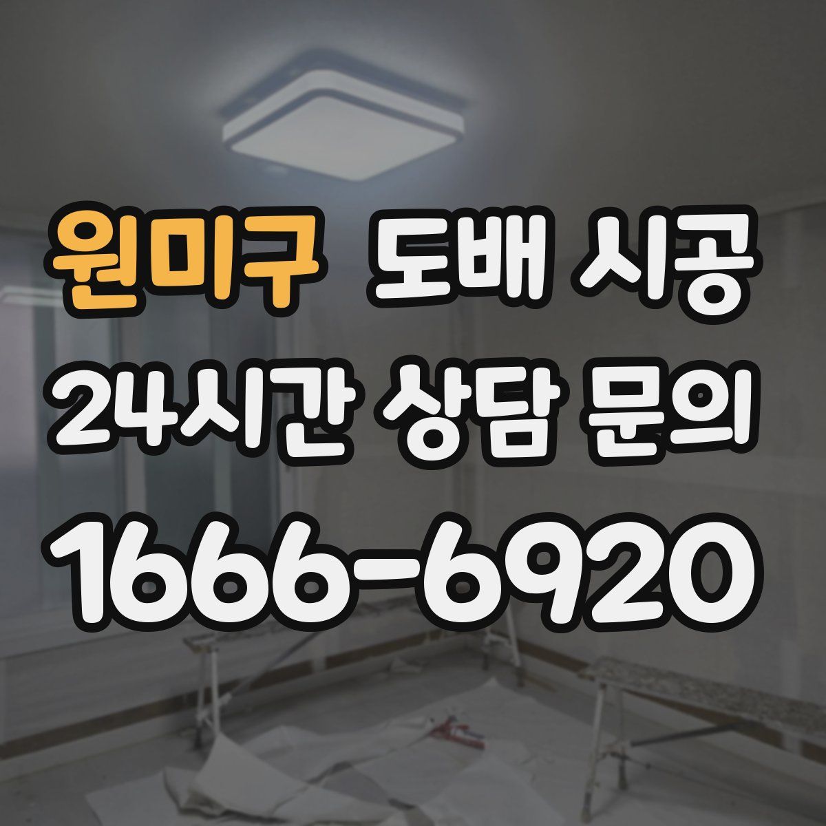 원미구 도배 시공