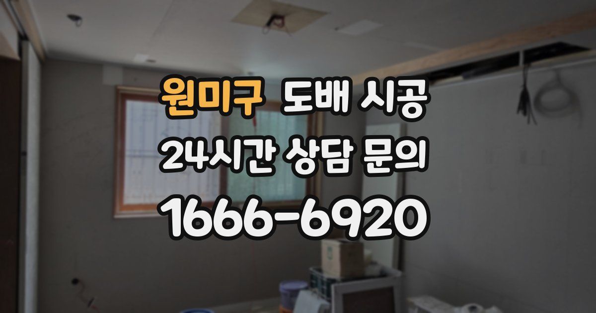 원미구 도배 시공