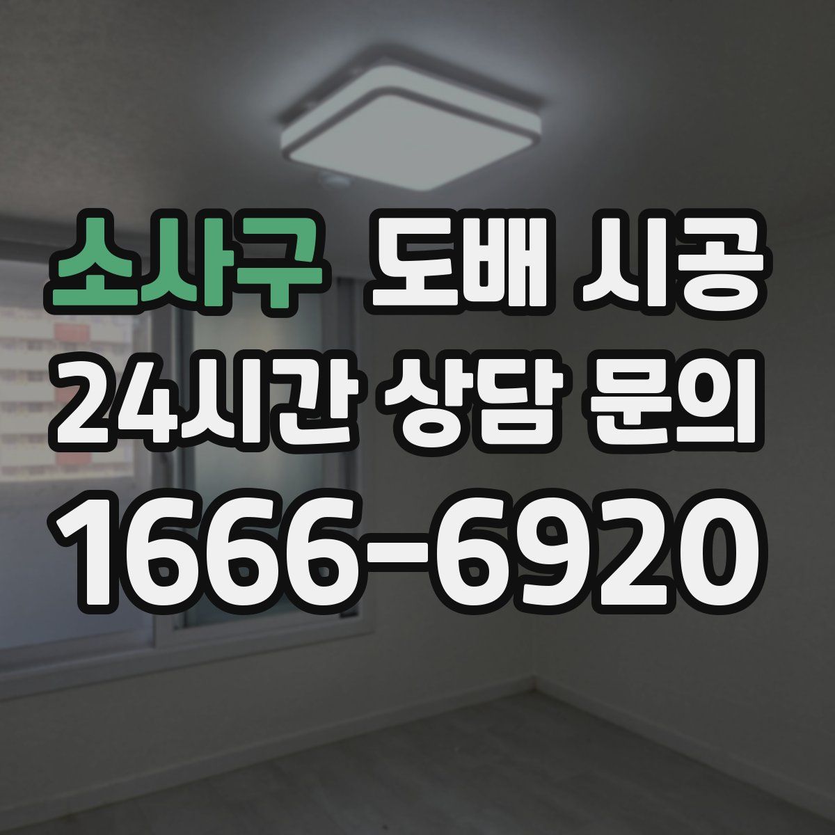 소사구 도배 시공