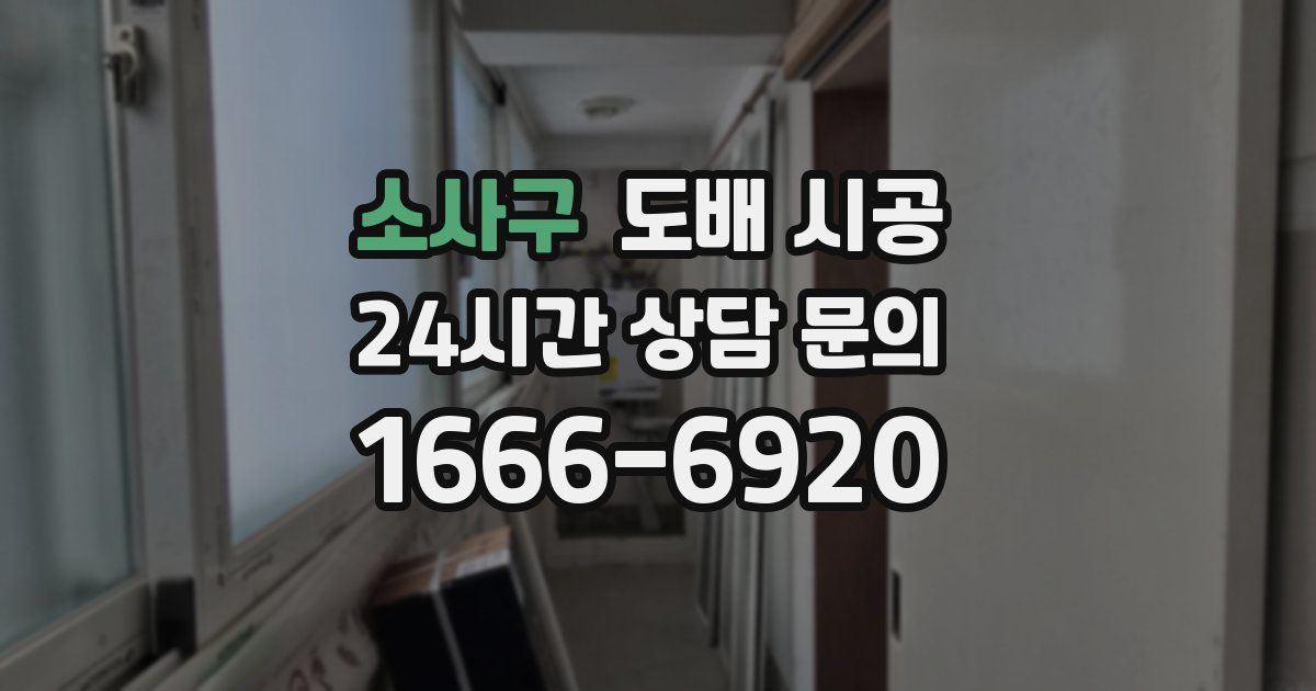 소사구 도배 시공