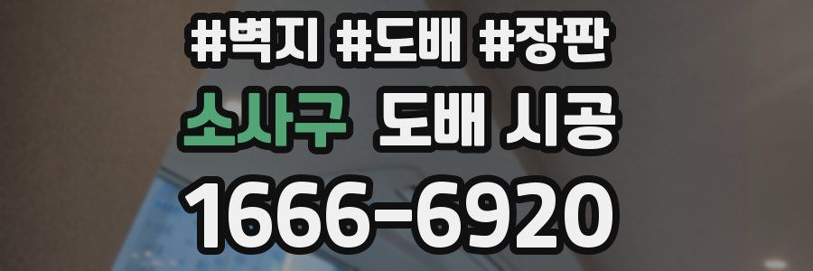 소사구 도배 시공