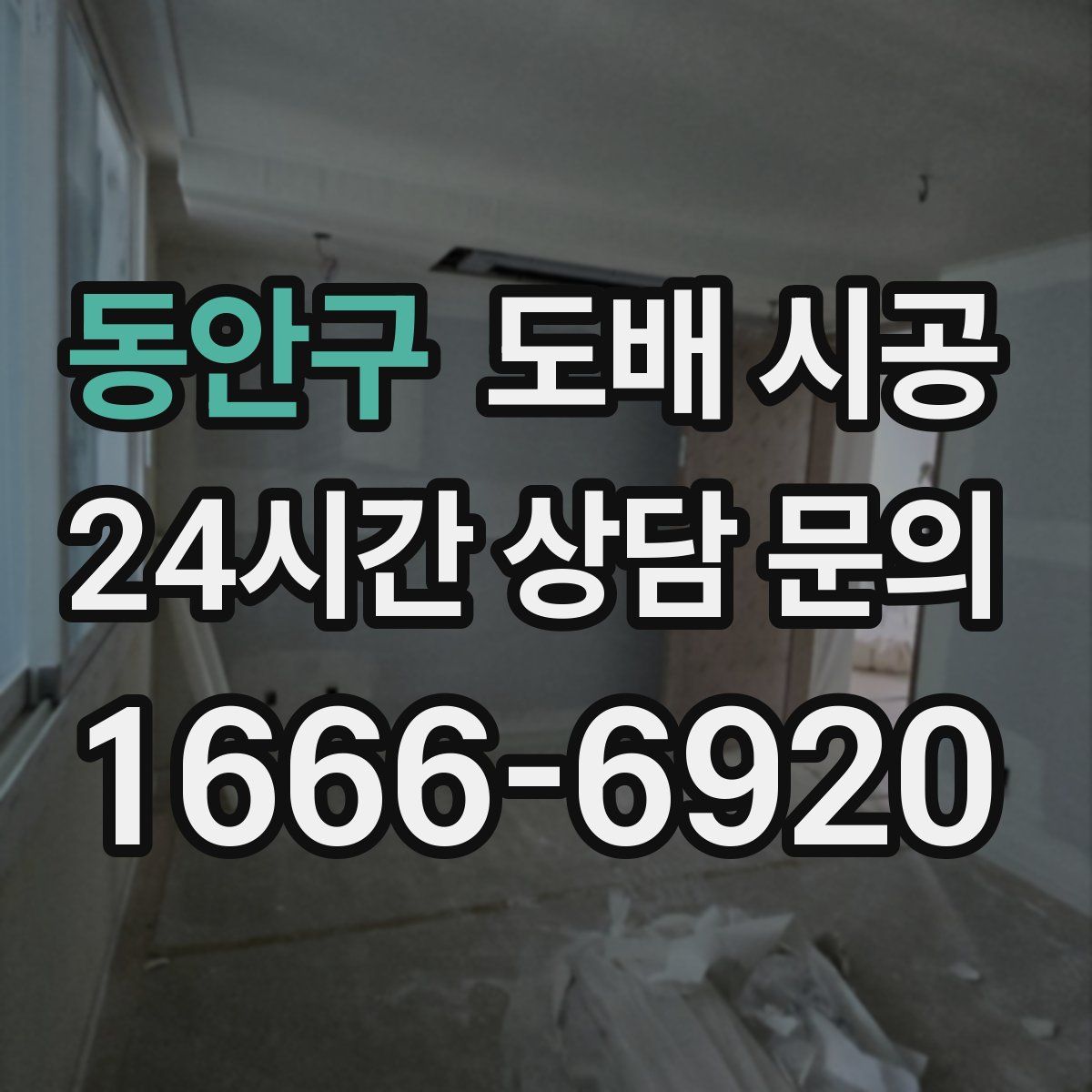 동안구 도배 시공