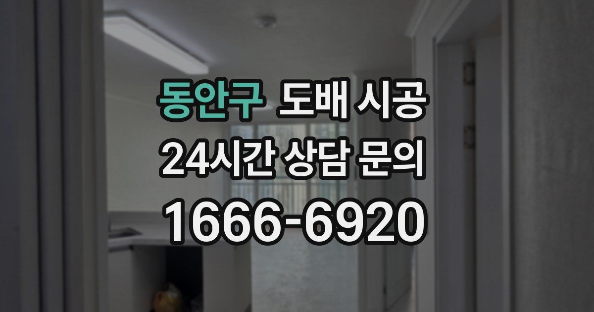 동안구 도배 시공