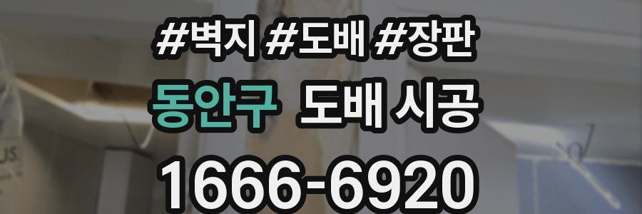 동안구 도배 시공