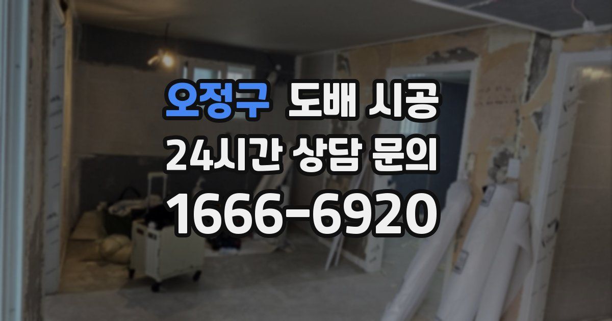 오정구 도배 시공