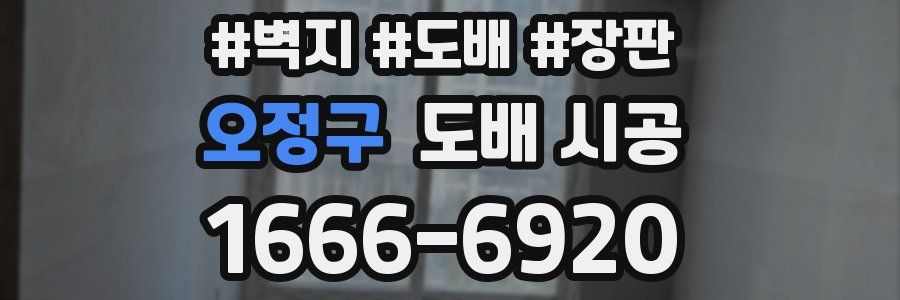 오정구 도배 시공