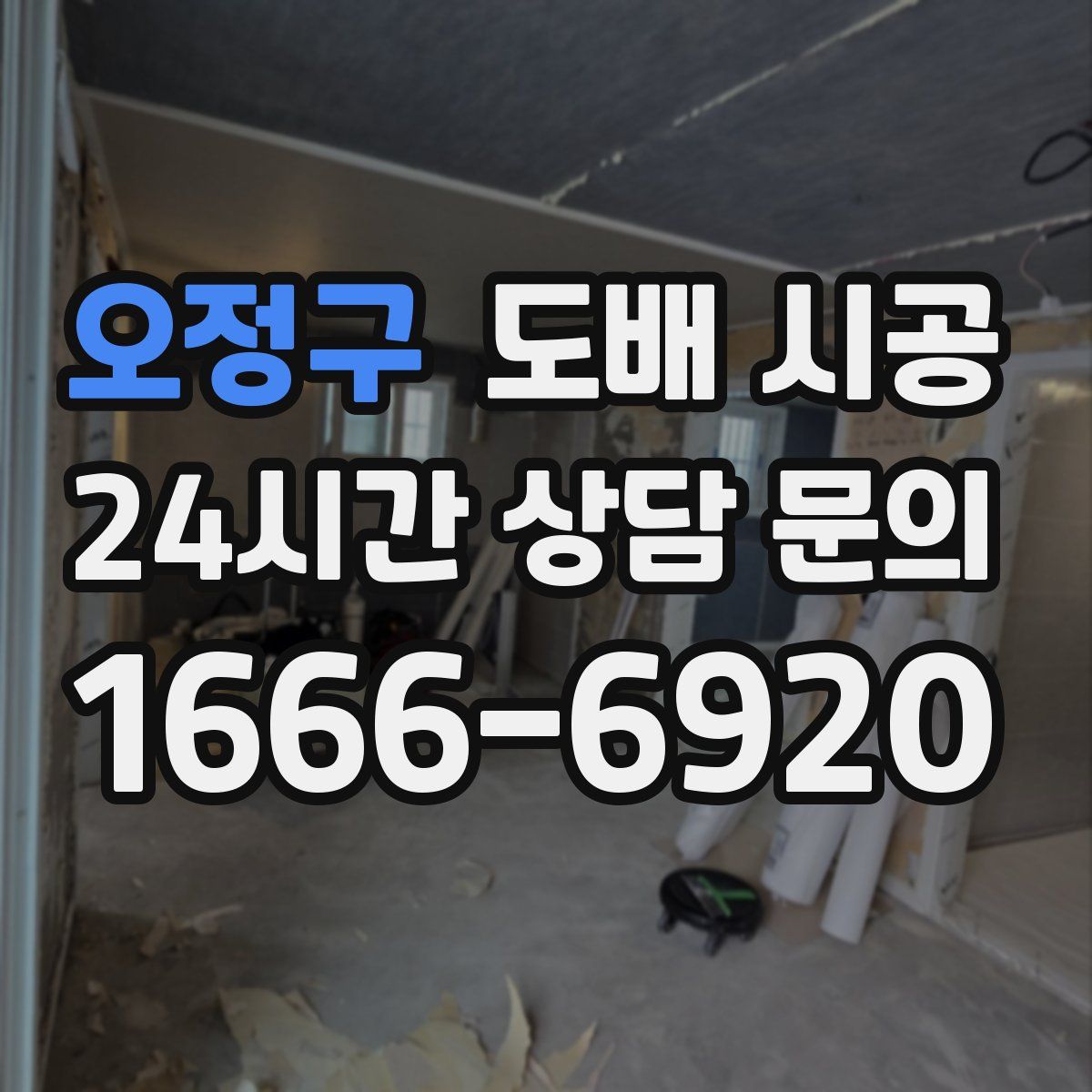 오정구 도배 시공