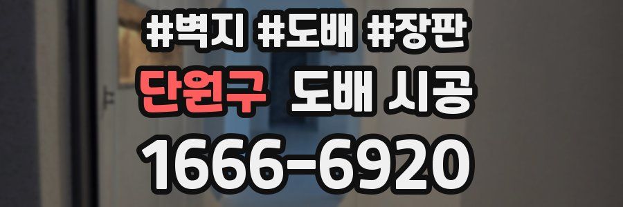 단원구 도배 시공