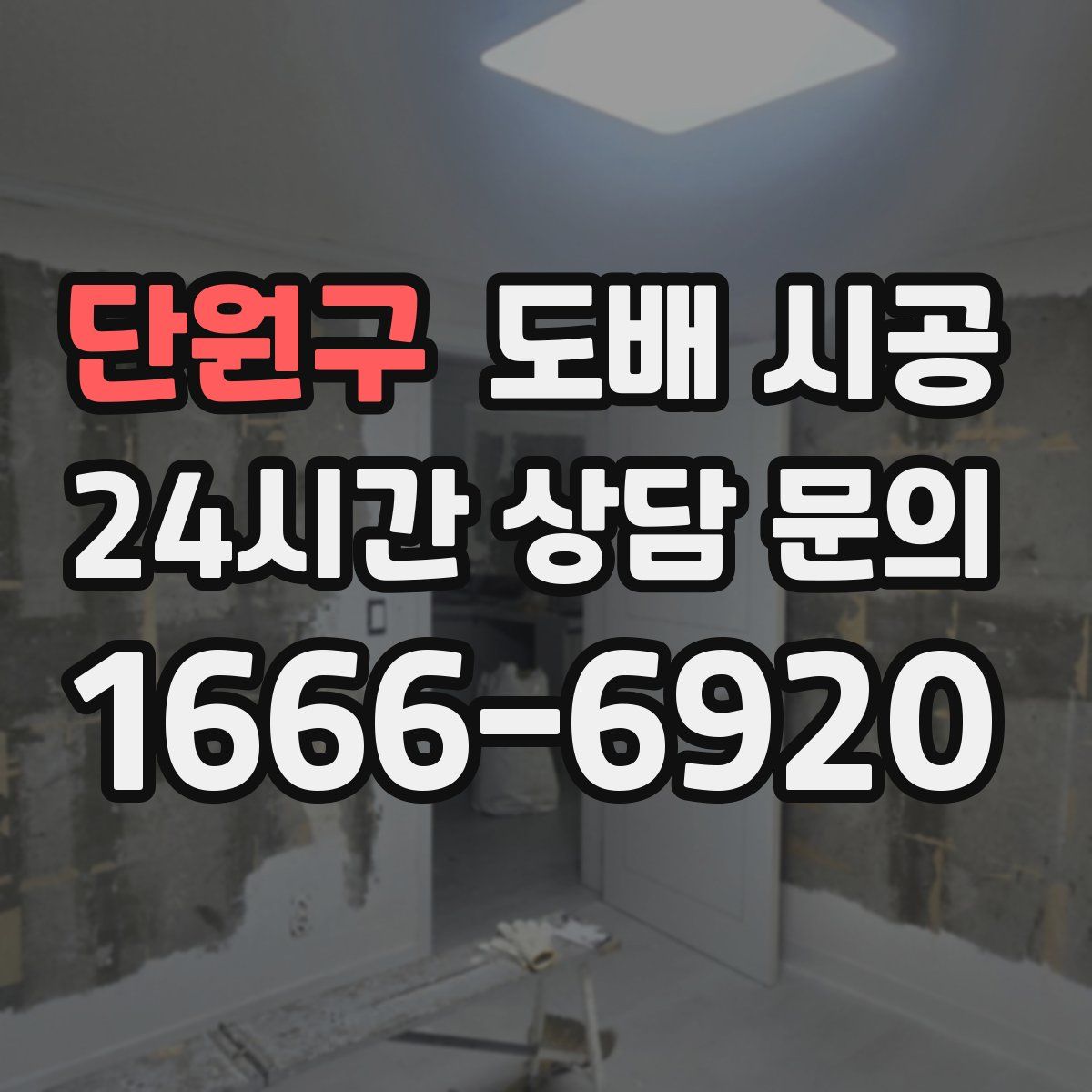 단원구 도배 시공