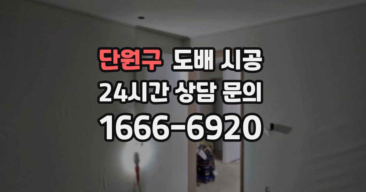 단원구 도배 시공