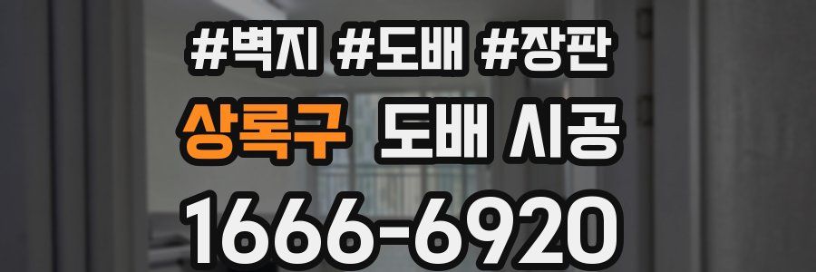 상록구 도배 시공