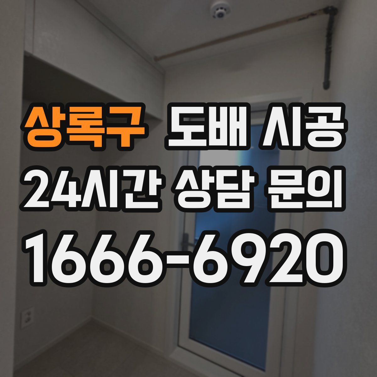상록구 도배 시공