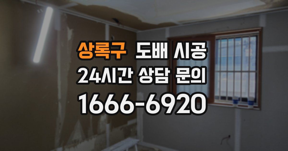 상록구 도배 시공