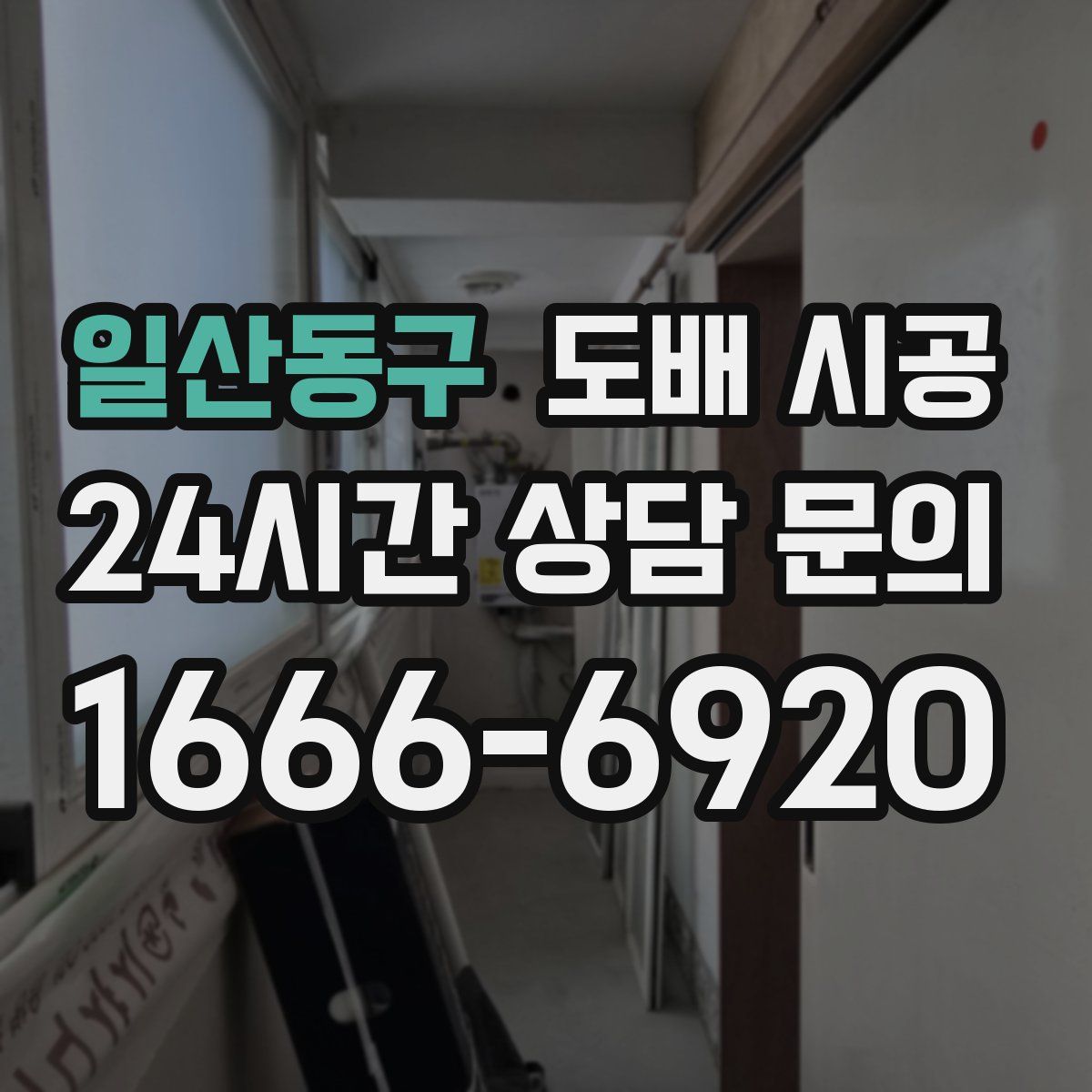 일산동구 도배 시공