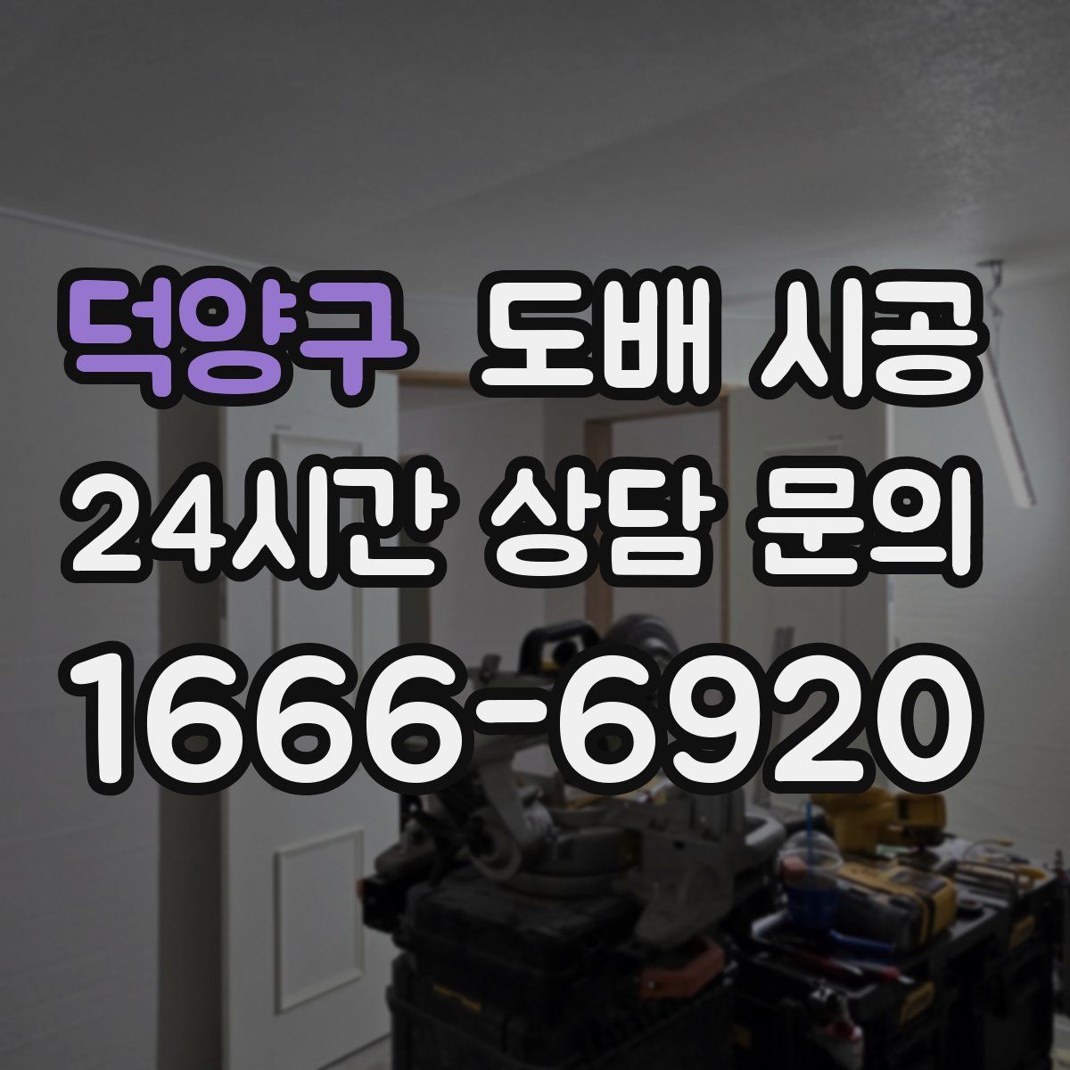 덕양구 도배 시공