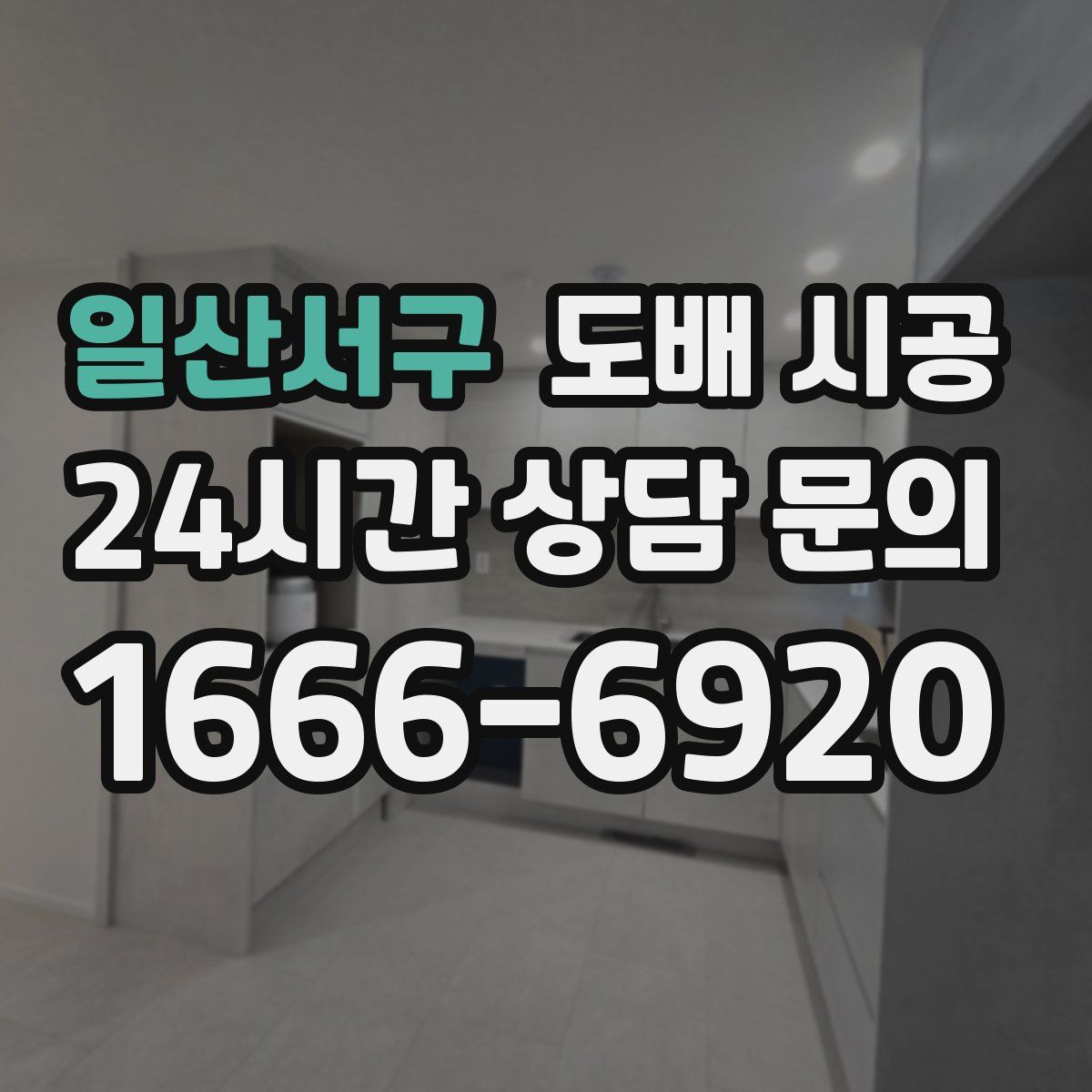 일산서구 도배 시공