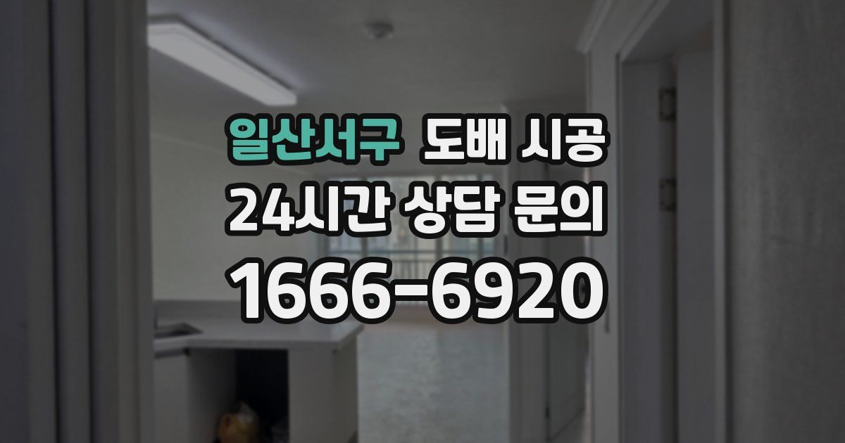 일산서구 도배 시공