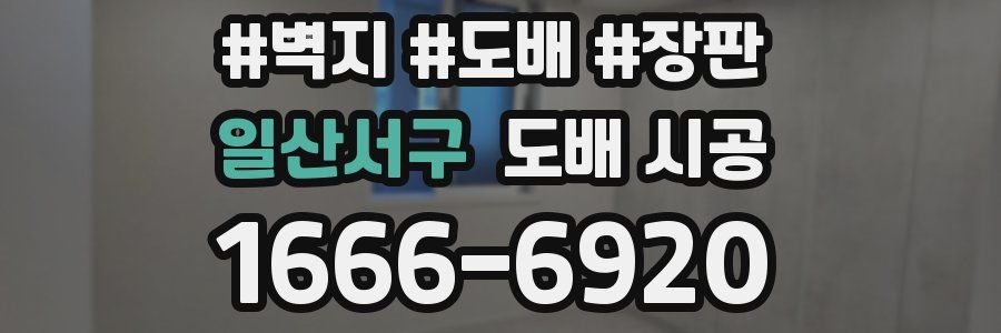 일산서구 도배 시공
