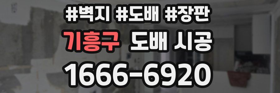 기흥구 도배 시공