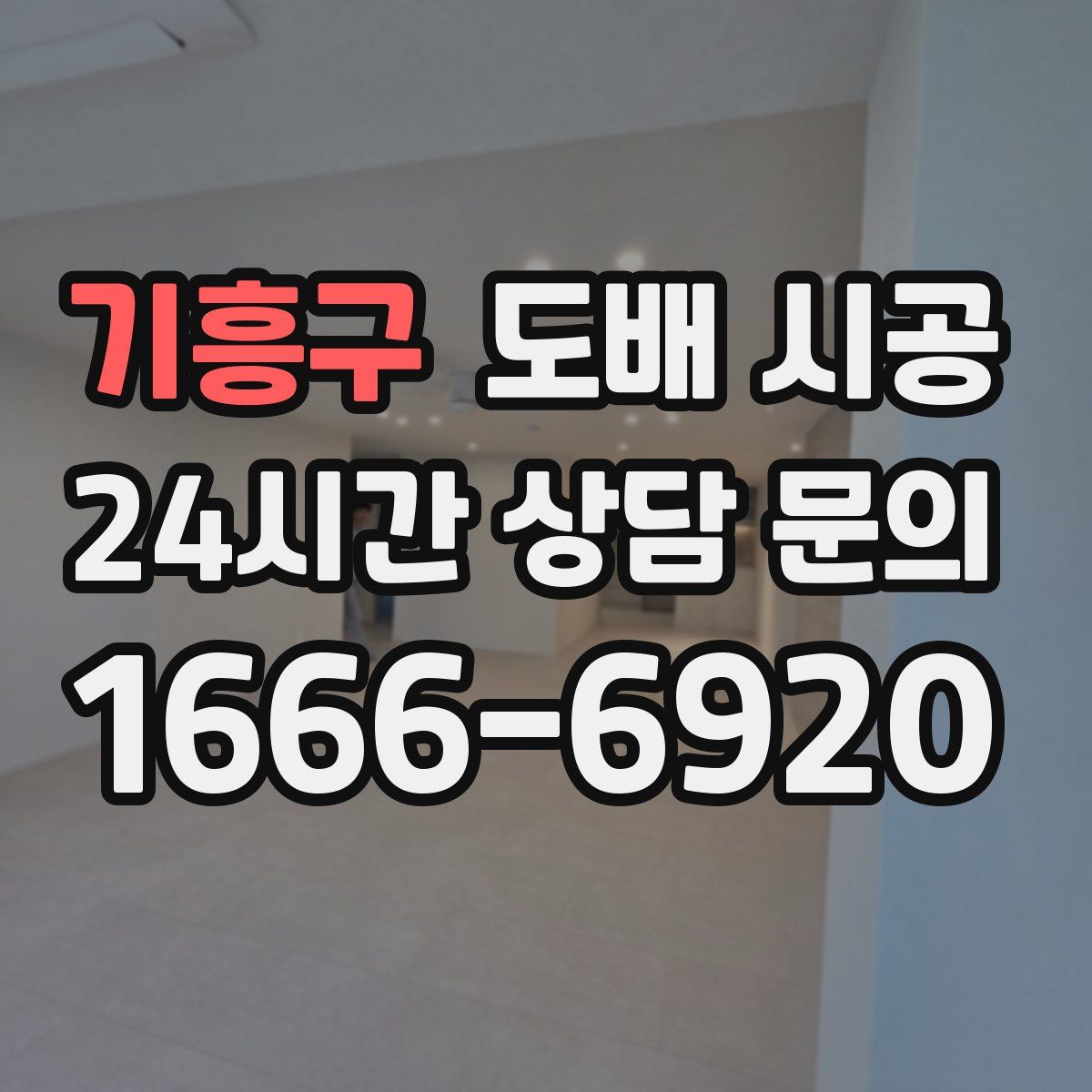 기흥구 도배 시공