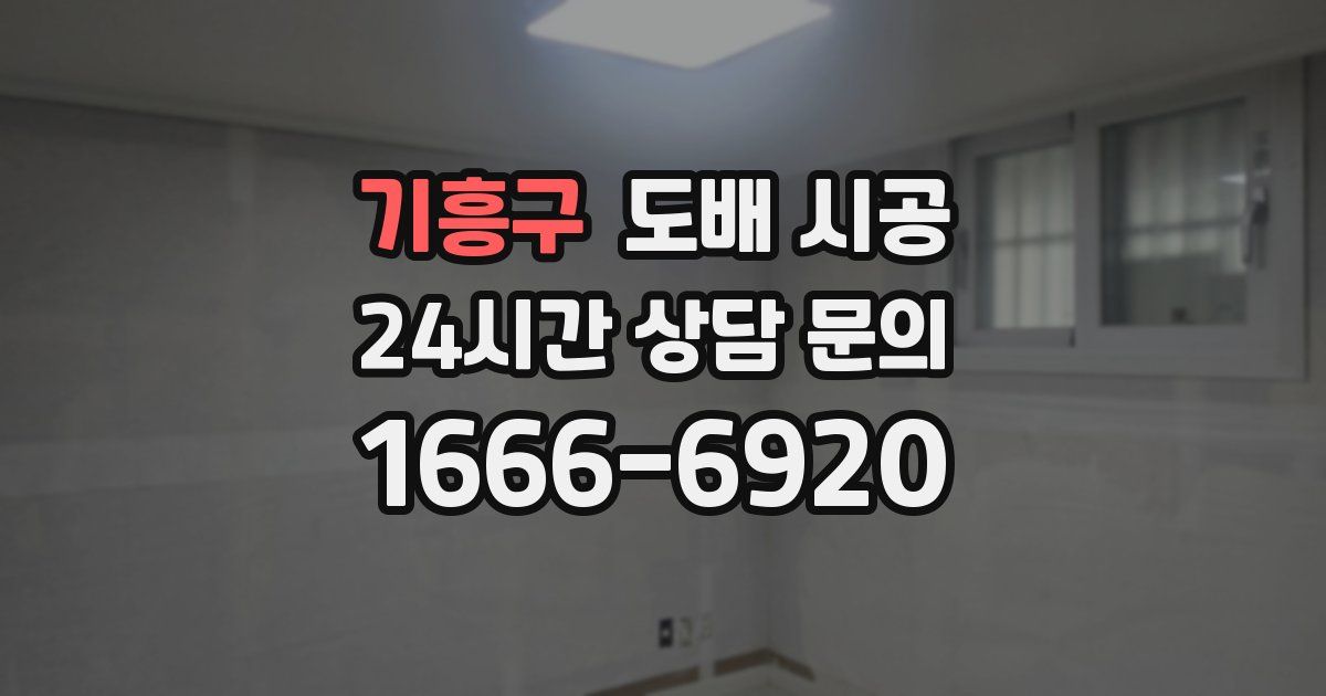 기흥구 도배 시공