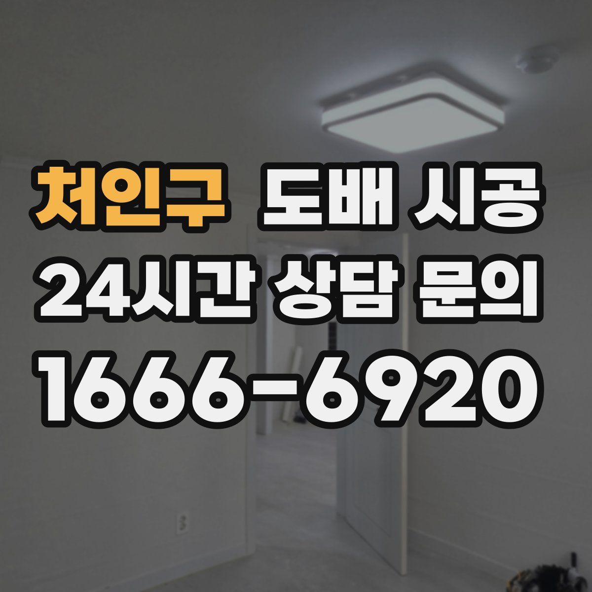 처인구 도배 시공