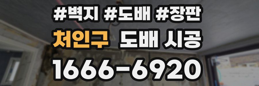 처인구 도배 시공