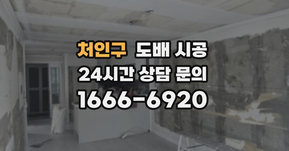 처인구 도배 시공