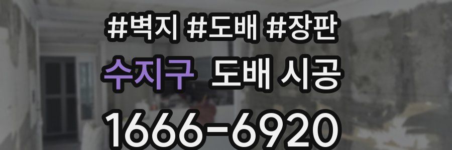수지구 도배 시공